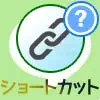 LINE通話やトークのショートカットが表示されない時の対処方法