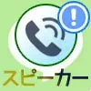 LINE通話でスピーカーが聞こえない原因と対処方法