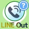 LINE Outとは?使い方や通話料金などまとめて解説します