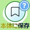 LINE Keepから本体に保存する方法!保存場所も端末ごとに解説...