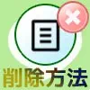 LINEノートの削除方法!ノートを削除しても相手に通知されません