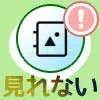 LINEアルバムが見れない原因まとめ