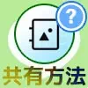 LINEアルバムを共有したい!他の友達と写真共有する方法