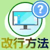 PC版LINEで改行する方法!Enterキーで改行できます