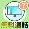 PC版LINEで無料通話ができない原因と対処方法