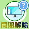 LINEとパソコンの同期を解除するには?完全に同期をやめることはできないです