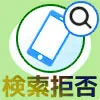 LINEで電話番号検索の拒否方法!設定で検索されないようにで...