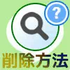 LINEで検索履歴の削除方法!削除した履歴の復元はできません