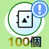 LINEアルバムが100個を超えたらどうなる?