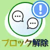 LINEでブロック解除したらメッセージはどうなる?既読でバレる可能性もあります