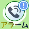 LINE通話中のアラームはどうなる？iPhoneとAndroidの違いを解説