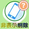 LINEで非表示削除されたらどうなる?非表示削除の確認方法も...