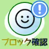 LINEスタンプのプレゼントでブロック確認方法