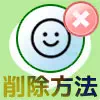 LINEスタンプの削除方法!マイスタンプからの完全削除はでき...