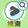 LINE VOOMの検索まとめ!検索履歴の削除や履歴設定をオフにできます