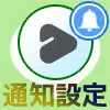 LINE VOOMの通知設定方法!通知がこない原因も解説します