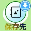 LINEアルバムのダウンロードで保存先はどこ?iphoneとandroid...