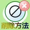 LINEでブロックリストから削除する方法！消えた相手はどうなるかも解説