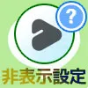 LINE VOOMを非表示にする設定方法!相手や動画を非表示にして対応しよう
