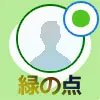 LINEで緑の点の意味!見たらバレるのかについても解説します