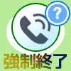 LINEでグループ通話の切り方・強制終了方法！「1人で通話して...