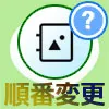 LINEアルバムの順番変更!アルバムの並び替えや写真の並び替...