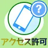 LINEで写真のアクセス許可方法!許可設定が出てこない時の対処方法も解説