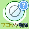 LINEでブロック解除方法!ブロック解除できないケースも解説