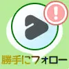 LINE VOOMで勝手にフォローされる原因!フォローした覚えがな...