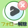 LINEでフォロー解除方法!VOOMのフォロー解除は一括解除できないので注意