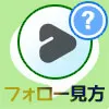 LINEでフォローの見方!他人のフォローが見れない原因も解説します