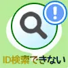 LINEでID検索ができない原因!ID検索の代わりに友達追加する方法も解説