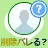 LINEで友達削除したらバレる?相手側の画面がどうなるのかも解説