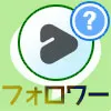 LINEのフォロワーとは?フォロワーの見方や削除方法について解説