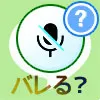 LINE電話（通話）でミュートはバレる？ピコンと音が聞こえる...