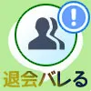 LINEグループを退会させるとバレる!相手にバレる原因を解説します