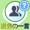 LINEグループを退会する時の挨拶で使える一言例文まとめ！挨...