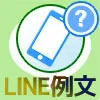 バイトを休む時のLINE例文まとめ