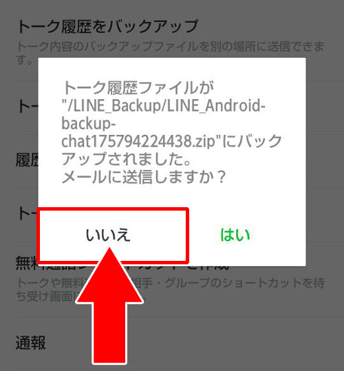 トーク履歴を保存(バックアップ)する方法【android】