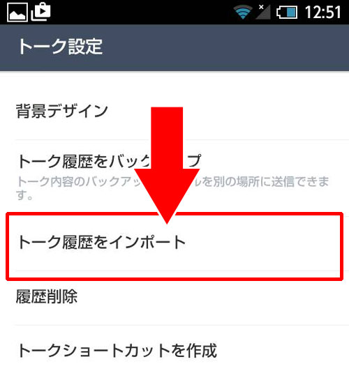 トーク履歴を復元させる方法【android】