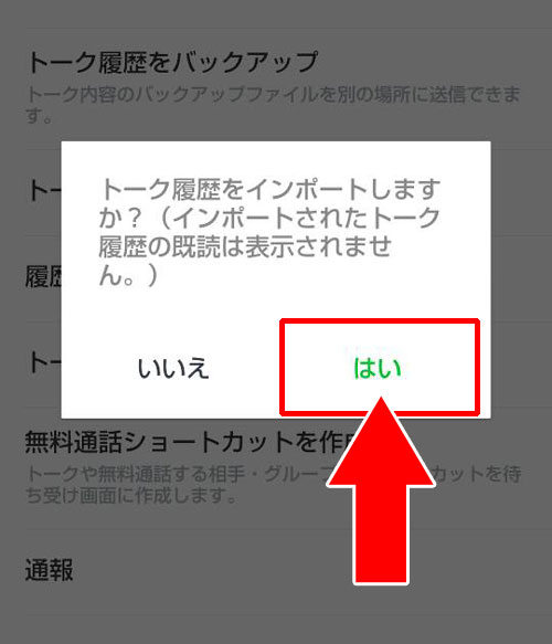 トーク履歴を復元させる方法【android】