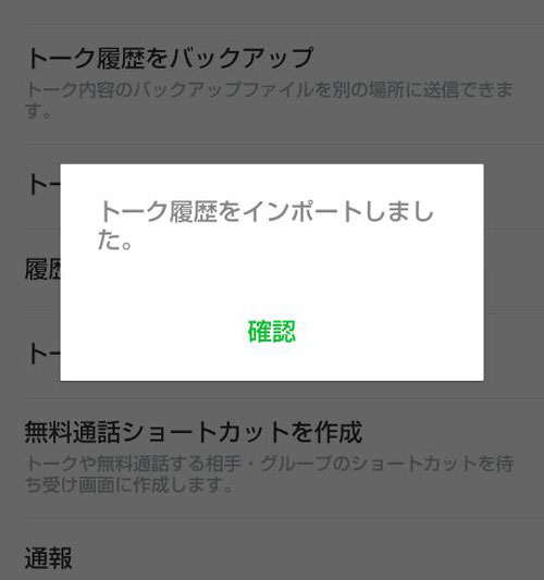 トーク履歴を復元させる方法【android】