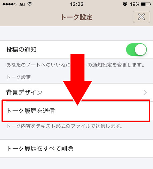 トーク履歴を送信してテキスト保存する方法【iphone】