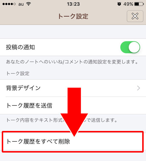 トーク履歴を削除する方法