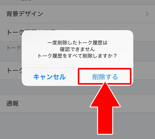 トーク履歴を削除する方法