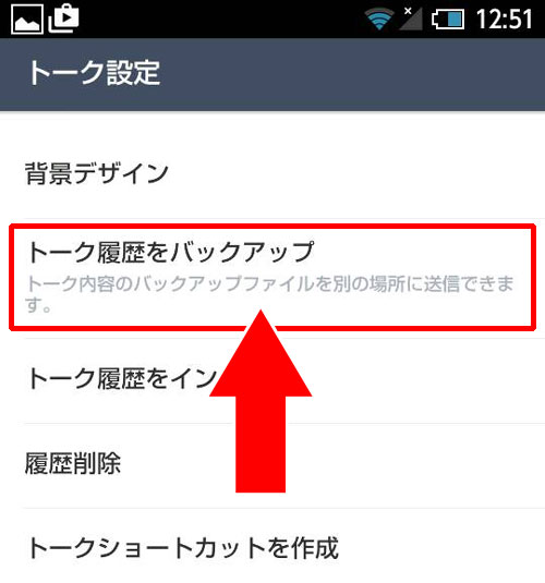 トーク履歴を保存(バックアップ)する方法【android】