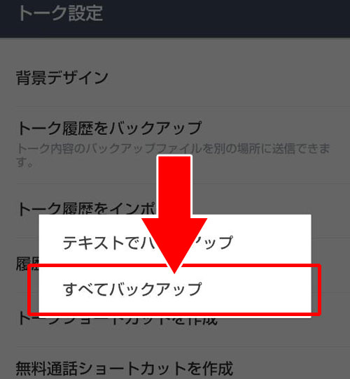トーク履歴を保存(バックアップ)する方法【android】