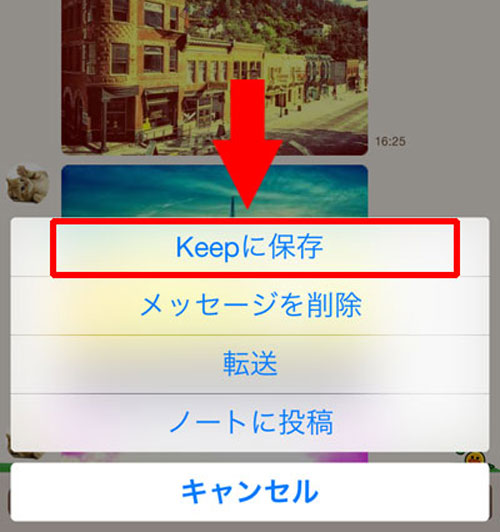 トーク中の内容をKeepして保存する方法