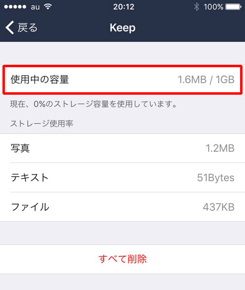 Keepの使用済み容量など確認する方法