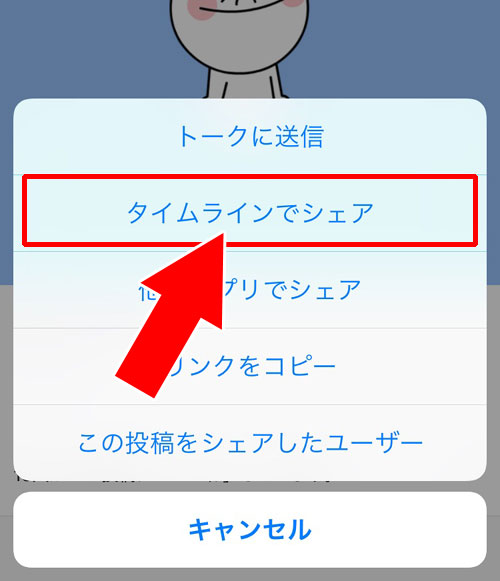 LINEのタイムラインからシェアする時に公開範囲を設定する方法